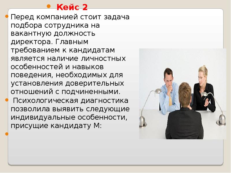 Кандидат на вакантную должность. Подобрать персонал на вакантную должность. Требования к соискателю на должность директора школы. Кейс. Перед лицом кризиса. Беседую с претендентом на вакантную должность.