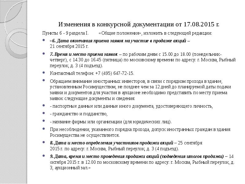 Изменение конкурсной документации. П изложить в следующей редакции. П 1 изложить в следующей редакции. Пункт изложить в новой редакции. Читать в следующей редакции.