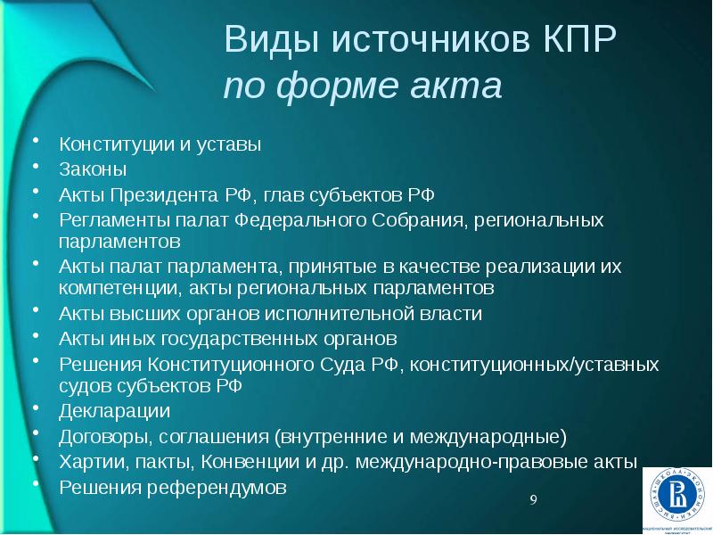 Акты палат. Виды источников КПР. Виды источников КПР по форме акта. Акты палат парламента.