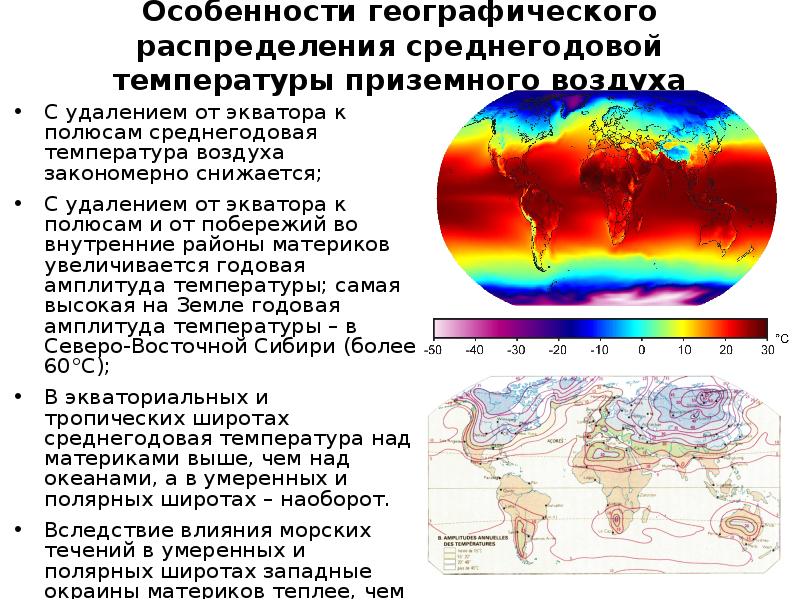 Изменение среднегодовой температуры в атмосфере. От экватора к полюсам температура воздуха. Среднегодовая температура на экваторе. От чего зависит изменение температуры воздуха от экватора к полюсам. Распределение температуры воздуха на планете.