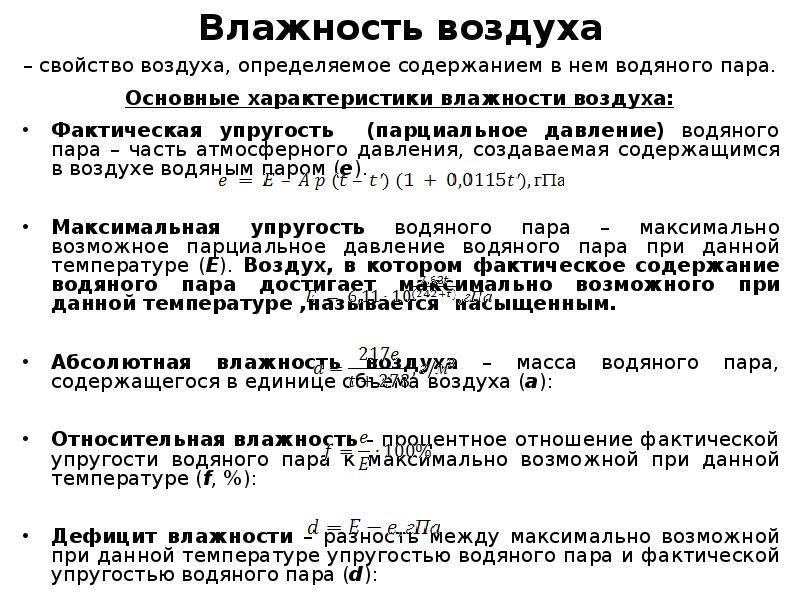 Параметры воздуха. Основные характеристики влажности. Свойства влажного воздуха абсолютная и Относительная влажность. Основные характеристики влажного воздуха. Влажный воздух параметры влажного воздуха.