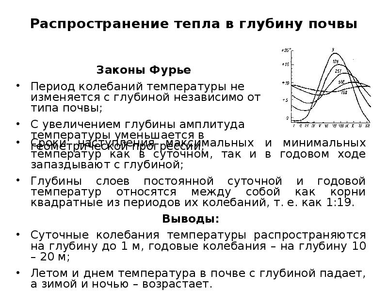 Процесс распространения тепла. Суточный ход температуры. Температура почвы. Суточные и годовые колебания. Распределение температуры в грунте по глубине.