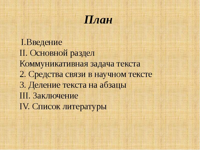 План как структурно содержательный компонент научного текста