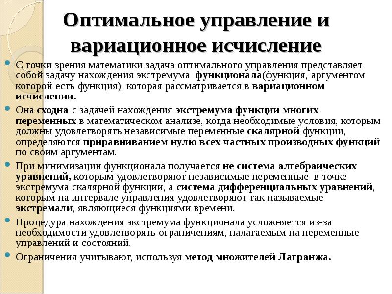 Задача оптимального управления. Функция оптимального управления. Метод переменных состояний. Точка оптимального управления.