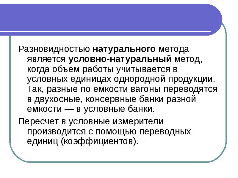 Условно натуральный учет. Натурально условные измерители. Условно-натуральный метод измерения производительности труда. Натуральный метод. Условные банки что такое.