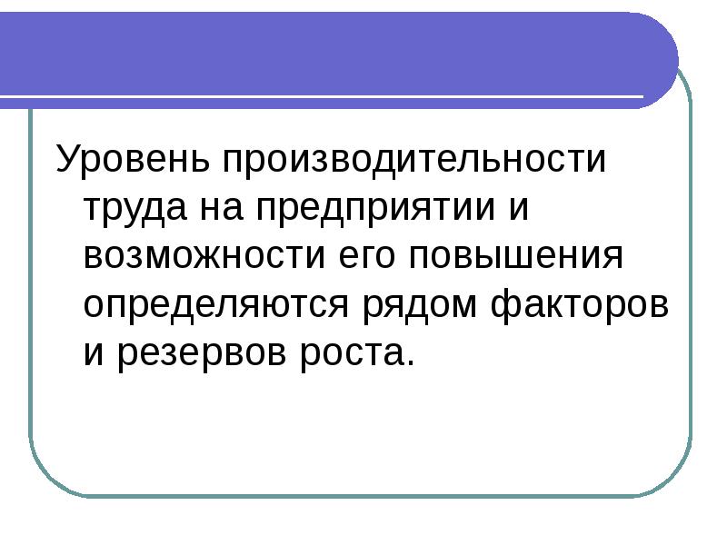 Уровень производительности труда