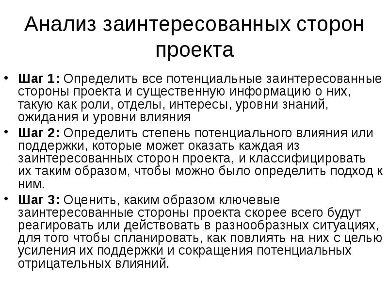 Идентификация заинтересованных сторон как процесс присутствует на всех фазах проекта