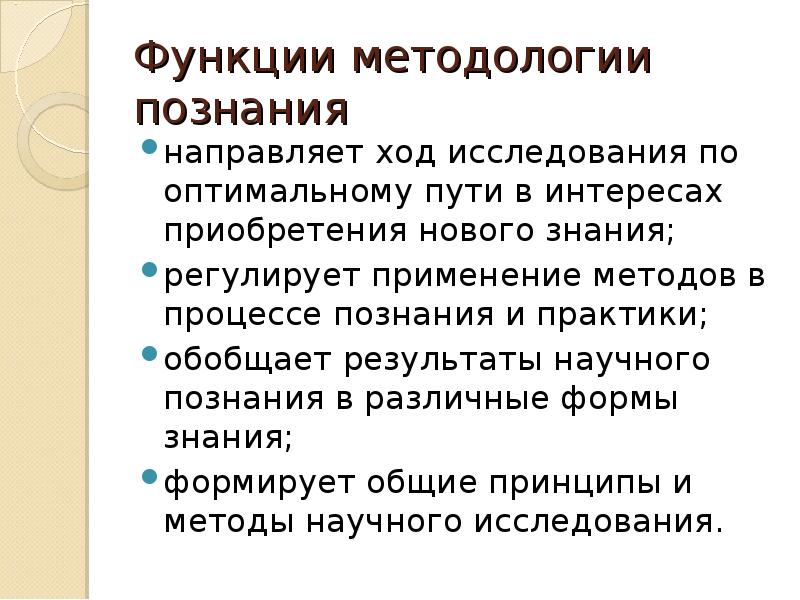 Ход направлены. Функции общенаучной методологии познания. Роль методологии. Функции методологии исследования. Роль научного познания.