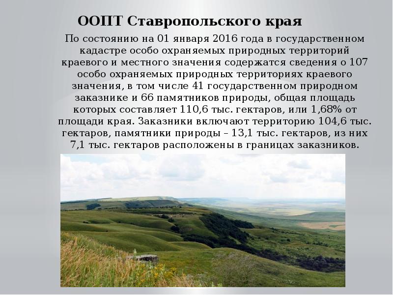 Ставропольские ресурсы. Охрана природы Ставропольского края Ставропольского края. Заповедники Ставропольского края. Заповедники на Ставропольском краю краю. Заповедные зоны Ставропольского края.