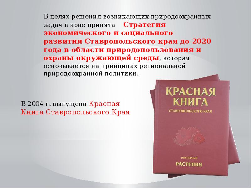 Ресурсы ставропольского края. Биологические ресурсы Ставропольского края. Книги о Ставрополе и Ставропольском крае. Богатства Ставропольского края доклад школа. Биологические ресурсы Ставропольского края примеры.