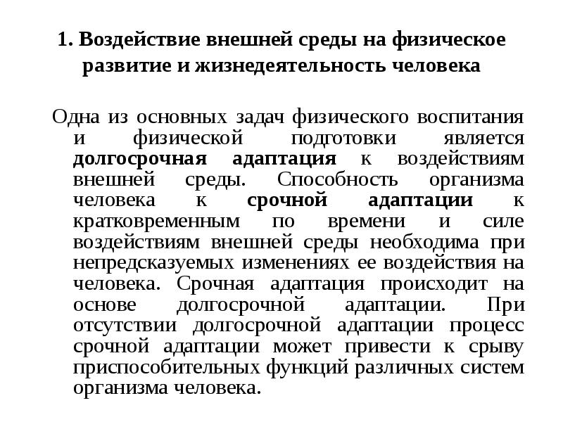 Среда л. Влияние внешней среды на организм. Воздействие внешней среды на организм человека. Физические воздействия внешней среды на организм человека. Как влияет окружающая среда на физическое развитие человека?.