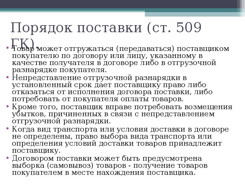 День поставки товара. Порядок поставки товара в договоре. Покупатель по договору поставки. По договору с поставщиком. Порядок отгрузки товара в договоре.