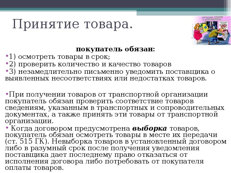 Примет товар