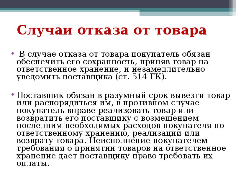 Как отказаться от товара. Отказ от товара. В случае отказа от товара. Отказ от поставки товара покупателем. Отказ в принятии товара.