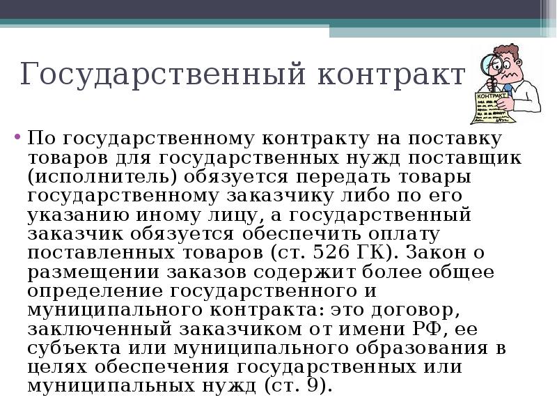 Договор поставки товаров для государственных нужд презентация