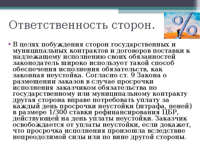 Ответственность сторон по договору поставки образец