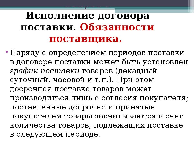 Обязанности поставщика. Исполнение договора поставки. Заключение договора поставки. Особенности договора поставки. Признаки договора поставки.