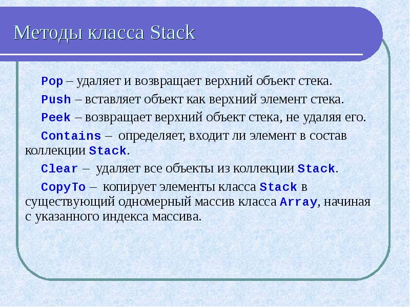 Класс стек. Методы стека. Вывести верхний элемент стека. Удалить элемент стека. Удаление 2 элемента стека.