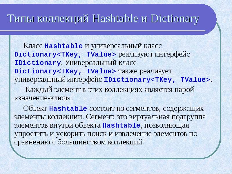 Также реализует. Универсальный класс. Типы коллекций. TRYGETVALUE(TKEY, TVALUE) пример. Class Dictionary.