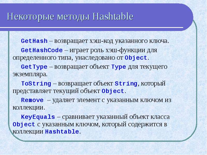 Методы collection. Хэш код это. Метод списков HASHTABLE. Type() — возвращает Тип объекта;. 32 Символа хэш.