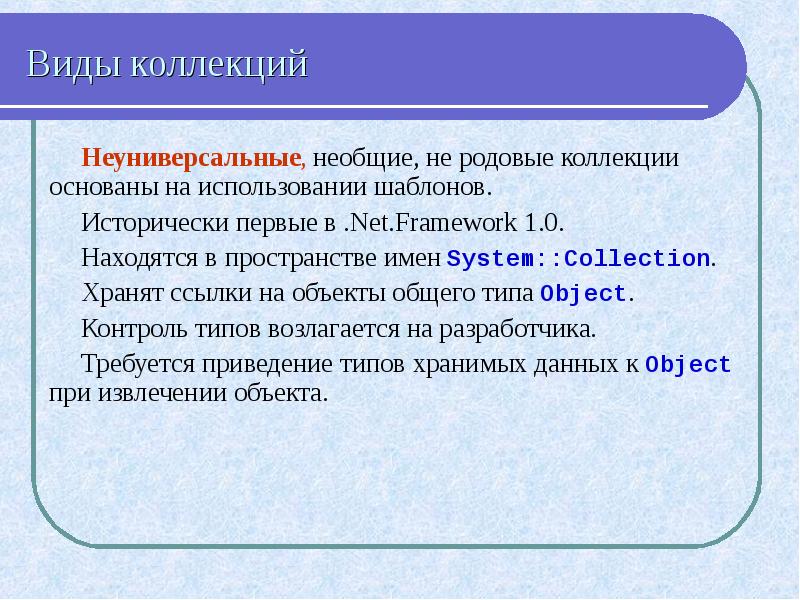 Типы коллекций данных. Сообщение о видах коллекций. Виды коллекций программирование. Виды коллекционирования. Универсальные и неуниверсальные.