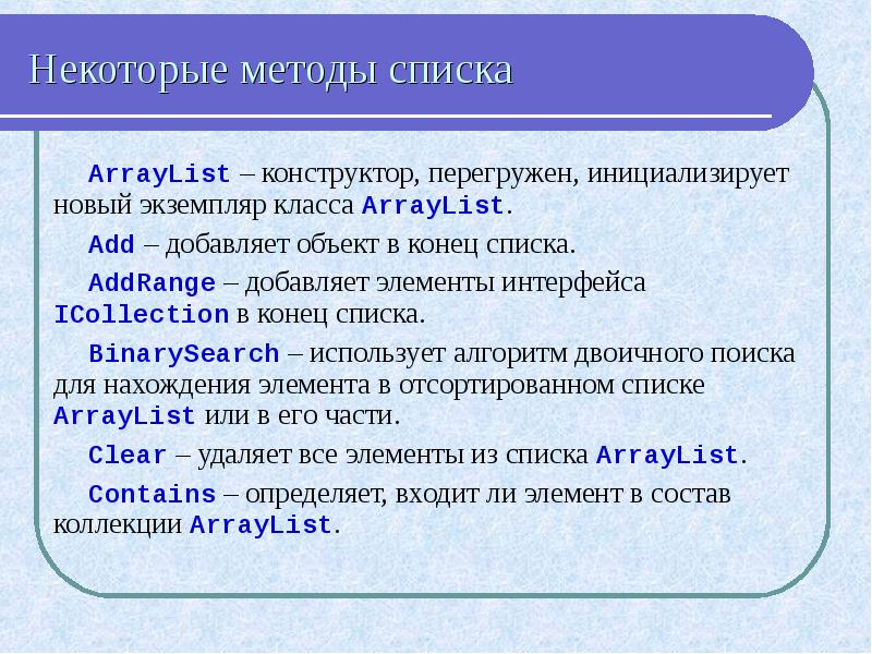 В конце списка. Методы списков. Функции и методы списков. Примеры методов списков. Список методов со списками.