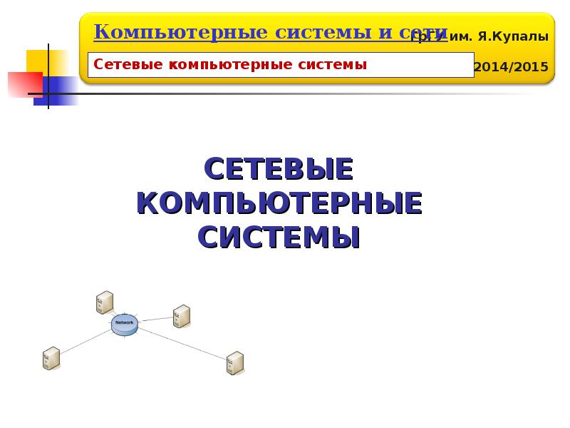 Сеть важно. Введение в компьютерные системы. Компьютерные сети Олизарович Евгений Владимирович 2013. - Презентация. Введение в компьютерные системы книга. Возникновение компьютерного права понятие.