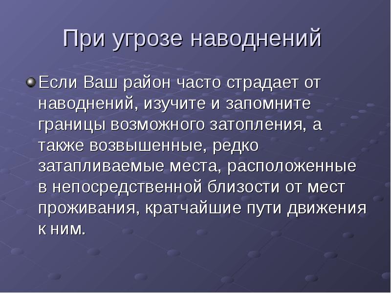 Действия при угрозе наводнения. Правила выживания при наводнении. Правила поведения при наводнении ОБЖ 3 класс. Жители районов часто страдающих от наводнений должны знать. Если район отдыха/похода часто страдает от наводнений, необходимо.