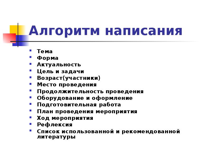 План составления доклада. Схема составления доклада. Алгоритм написания научной работы. Алгоритм написания курсовой работы. Алгоритм написания реферата.