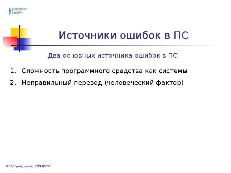 Внутренняя программная ошибка. Источники ошибок в программных средствах. Источники ошибок в ПС. Программная ошибка. Основные источники ошибок.