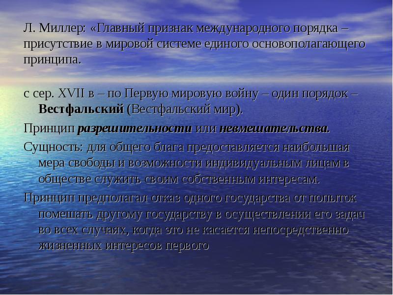 Международные процедуры. Международная система и Международный порядок. Исторические типы международного порядка. «Принципы основополагающего порядка в природе».