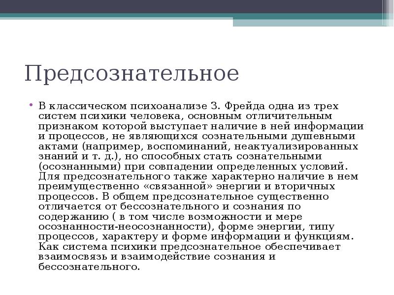 В концепции психоанализа фрейда во взаимоотношениях сознательного и бессознательного на первом плане