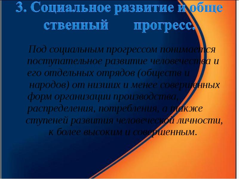 Общества это движение от менее совершенного. Что понимается под общественным прогрессом. поступательное развитие общества от менее совершенных. поступательное развитие общества.