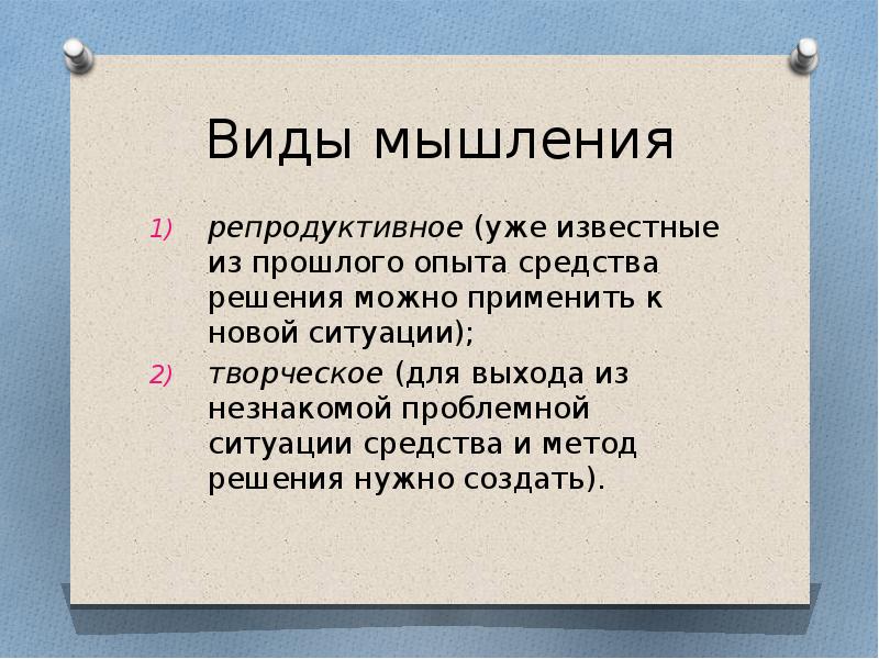 Виды мышления репродуктивное (уже известные из прошлого опыта средства решения можно