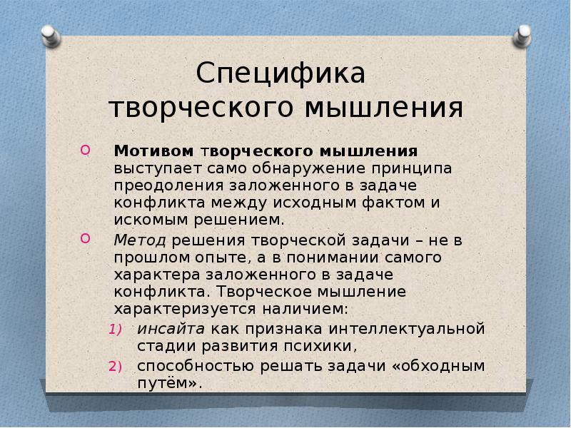 Специфика  творческого мышления Мотивом творческого мышления выступает само обнаружение принципа