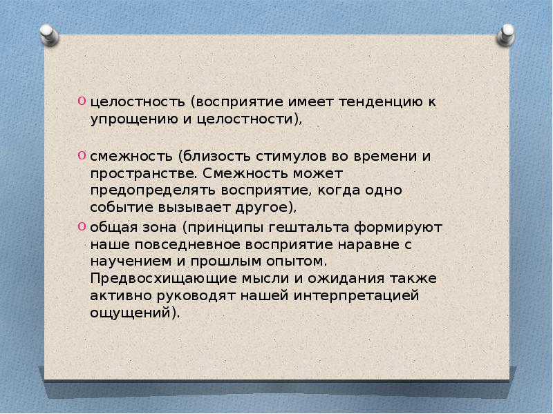 целостность (восприятие имеет тенденцию к упрощению и целостности),  целостность (восприятие