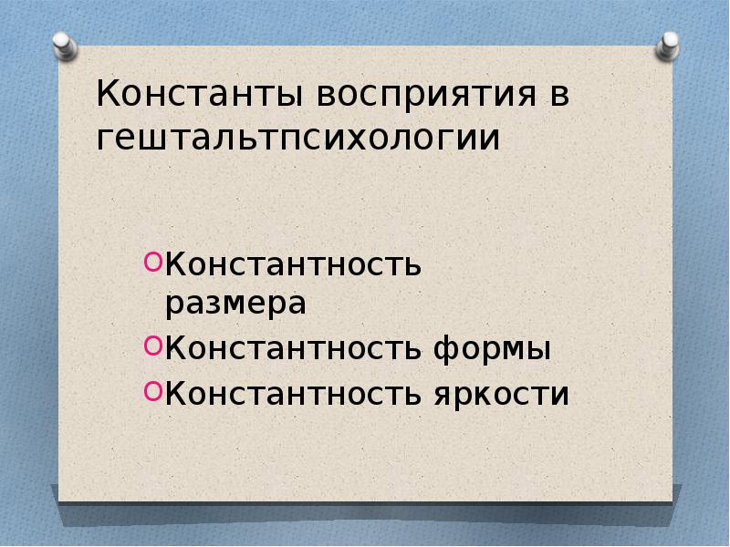 Константы восприятия в гештальтпсихологии Константность размера Константность формы Константность яркости