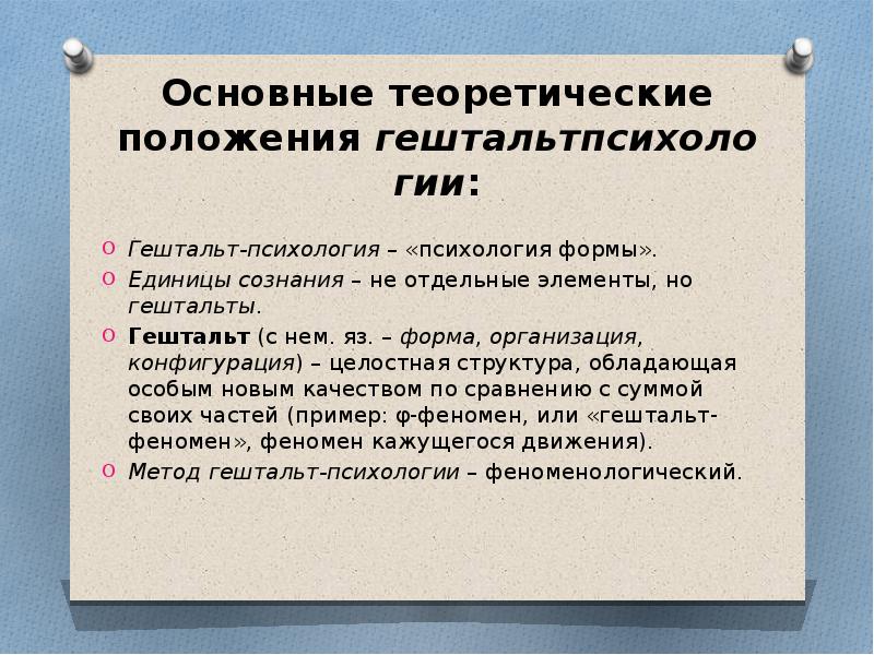 Положения психологии. Гельштат психология основные положения. Гештальтпсихология основные положения. Основные теоретические положения гештальтпсихологии. Гештальт теория основные положения.