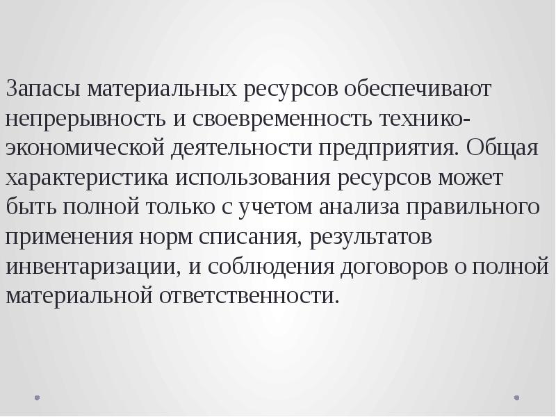 Резервы материальных ресурсов. Запасы материальных ресурсов. Запасы материальных ресурсов организации. Состояние материальных запасов. Резерва (запаса) материальных ресурсов.