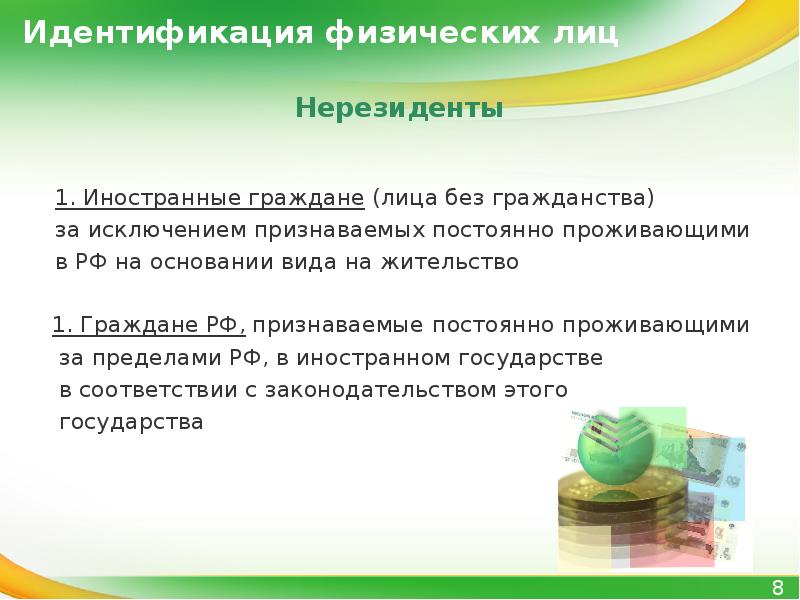 идентификация клиента физического лица проводится