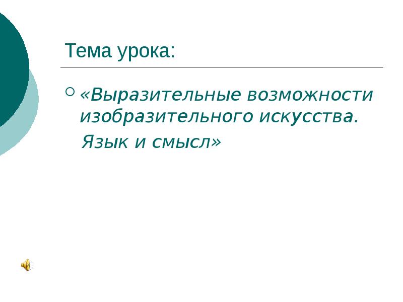 Выразительные возможности изобразительного искусства язык и смысл рисунок