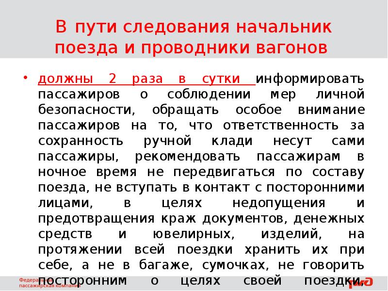 Кто в пути следования следит за исправностью