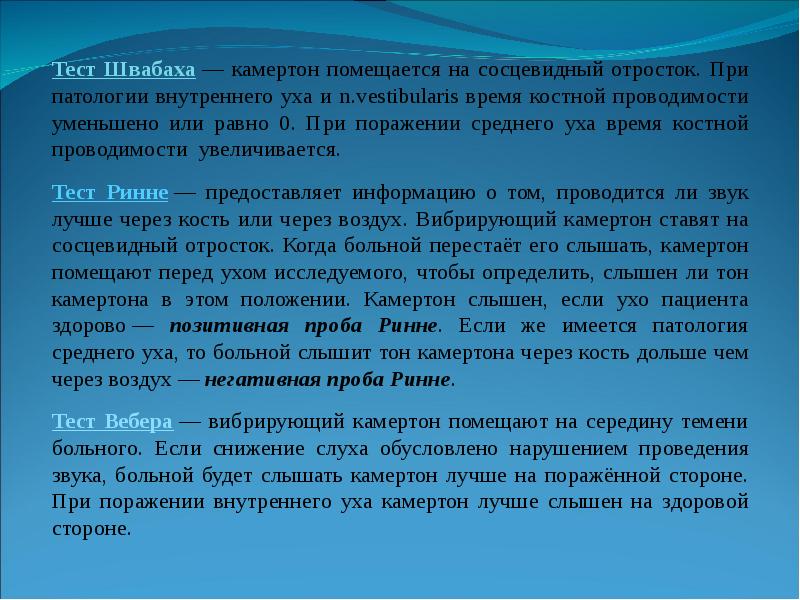 Проба вебера. Проба Ринне и Вебера в норме. Проба Швабаха. Камертональные пробы Вебера и Ринне.