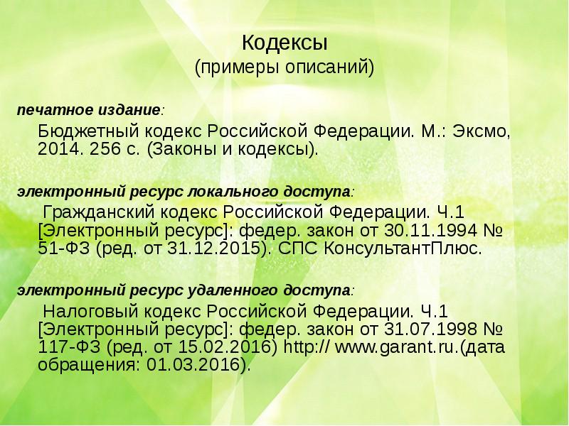 Закон 256. Специальный кодекс примеры. Список используемые источники бюджетный кодекс. Электронный ресурс на закон. Примеры кодекса школы.