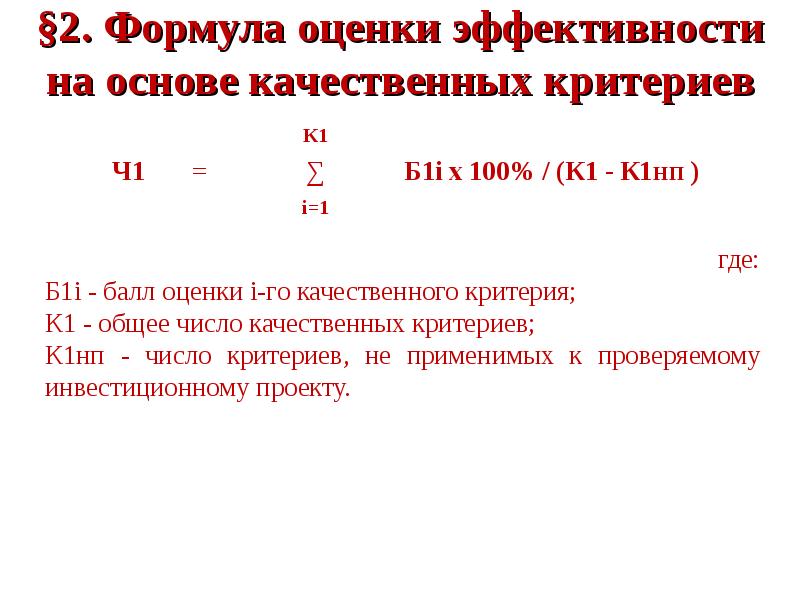 Оценка эффективности использования. Формула оценки эффективности. Оценка эффективности расходования средств формулы. Оценка альтернативы формула. Бюджетная оценка формула.