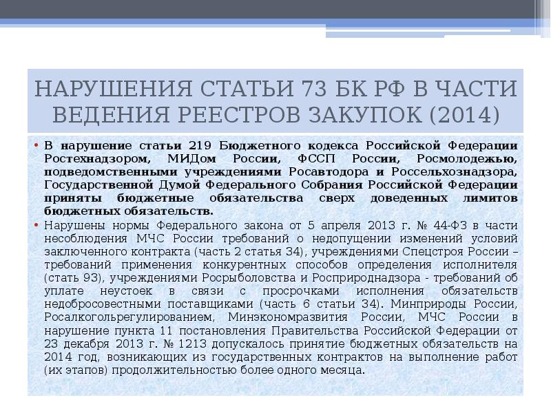 В части ведения. Ст 219 бюджетного кодекса Российской Федерации. Статья 73 бюджетного кодекса. 219 БК РФ. Реестр договоров по ст 73 БК.