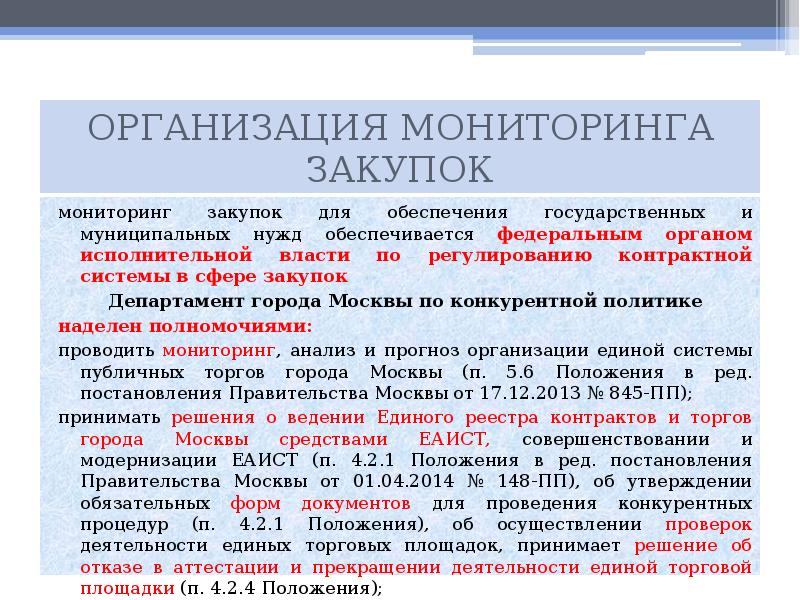 Закупки для муниципальных нужд. Мониторинг аудит и контроль в контрактной системе. Мониторинг в сфере государственных закупок. Механизмы контроля в контрактной системе. Организация мониторинга.