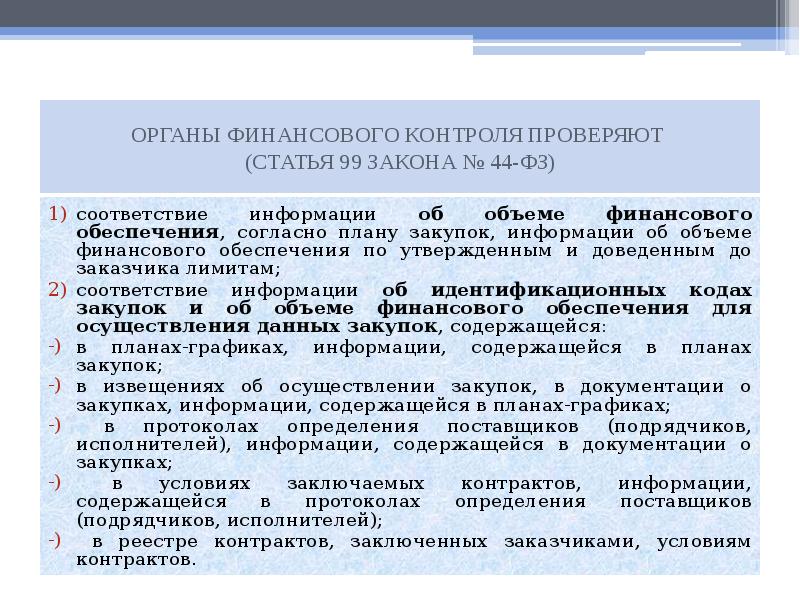 В порядке установленном правительством. Финансовое обеспечение органов. Органы внутреннего финансового контроля в сфере закупок. Внутренний финансовый контроль в сфере закупок. Закон о финансовом контроле.