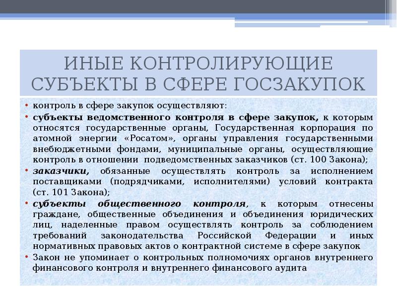 Работа в сфере государственных закупок. Субъекты ведомственного контроля. Ведомственный финансовый контроль в закупках. Субъекты ведомственного контроля и их полномочия. Ведомственный контроль в сфере закупок осуществляют.