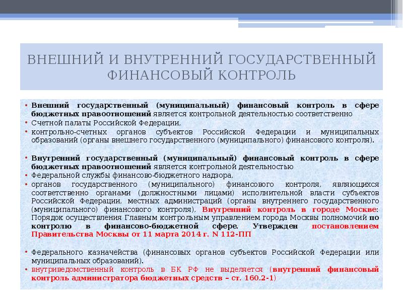 Сферы муниципального контроля. Органы внутреннего государственного финансового контроля. Внешний и внутренний финансовый контроль. Внешний государственный финансовый контроль. Органы внешнего государственного финансового контроля.